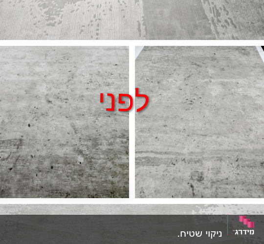 תמונת שטיח לפני ניקוי עם כתמים ולכלוך